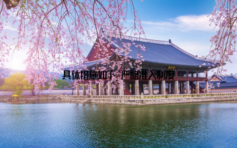 具体措施如下 严格准入制度