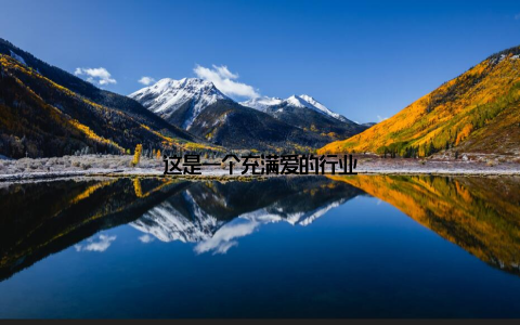 这是一个充满爱的行业