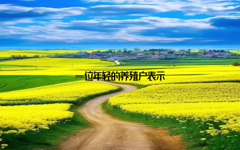 一位年轻的养殖户表示