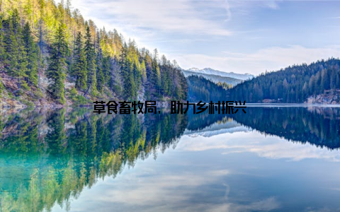 草食畜牧局, 助力乡村振兴