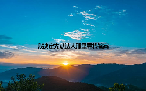 我决定先从达人那里寻找答案