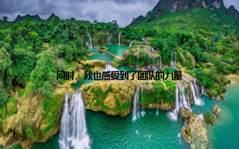 同时, 我也感受到了团队的力量