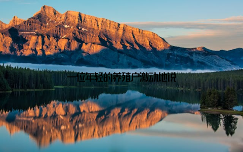 一位年轻的养殖户激动地说