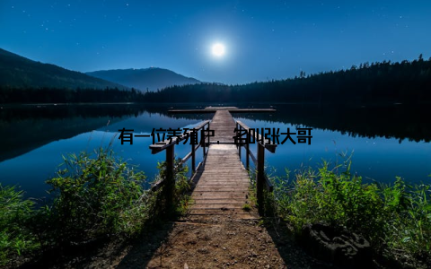 有一位养殖户, 名叫张大哥