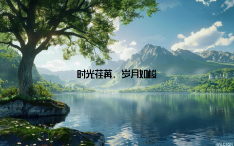 时光荏苒, 岁月如梭