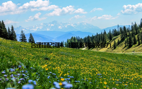 合理搭配饲料, 提高畜禽的免疫力