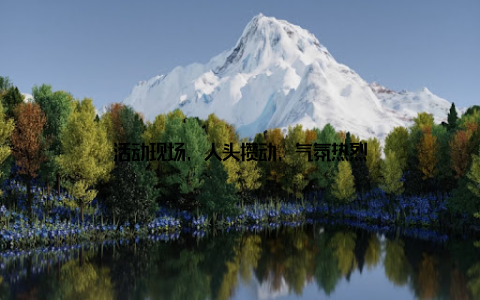 活动现场, 人头攒动, 气氛热烈