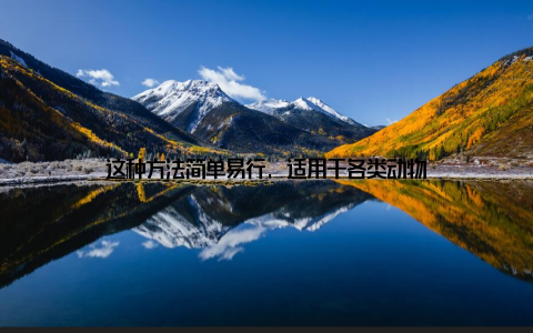 这种方法简单易行, 适用于各类动物