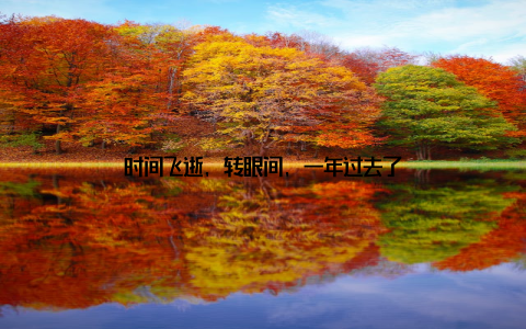 时间飞逝, 转眼间, 一年过去了