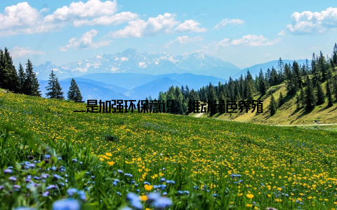 二是加强环保意识, 推动绿色养殖