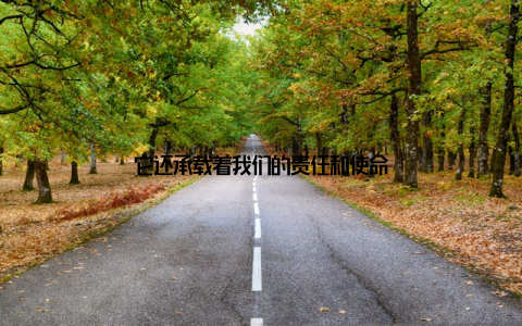 它还承载着我们的责任和使命