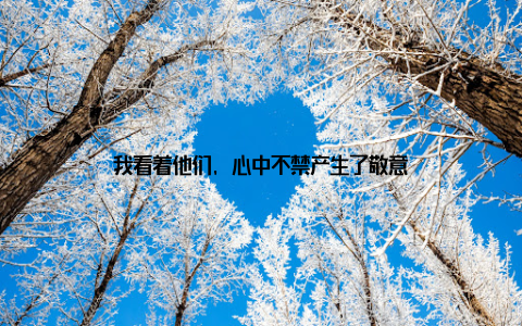 我看着他们, 心中不禁产生了敬意