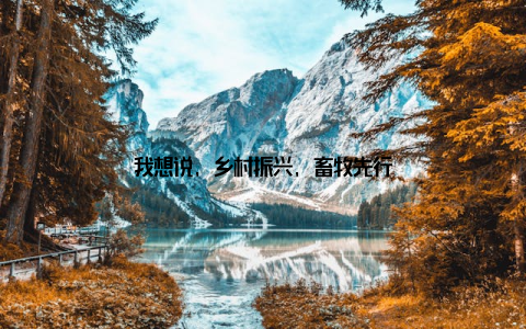 我想说, 乡村振兴, 畜牧先行