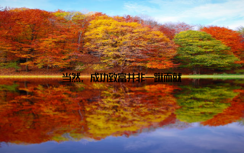 当然, 成功致富并非一蹴而就