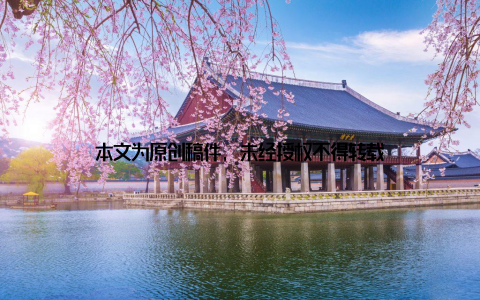 本文为原创稿件, 未经授权不得转载