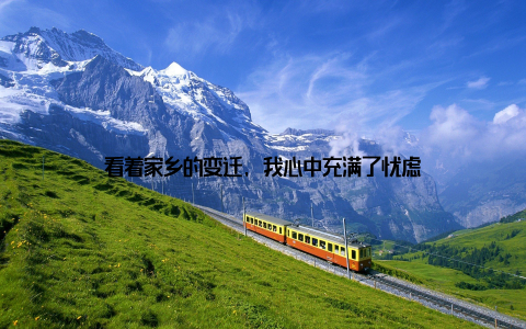 看着家乡的变迁, 我心中充满了忧虑