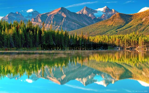 傍晚时分, 博览会圆满闭幕