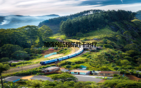 加强预防预防胜于治疗