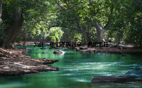 为此, 他们不畏艰辛, 勇担重任