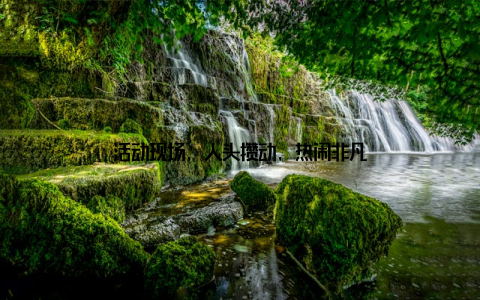 活动现场, 人头攒动, 热闹非凡