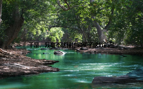 于是, 我毫不犹豫地购买了这款药品