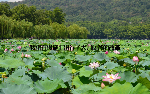 我们在设施上进行了大刀阔斧的改革