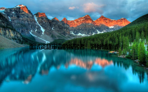 面试资格审查的报名者, 将参加面试