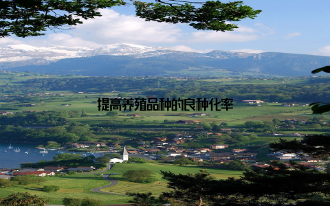 提高养殖品种的良种化率