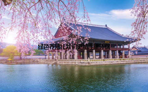 绿色养殖让我们更加注重环保