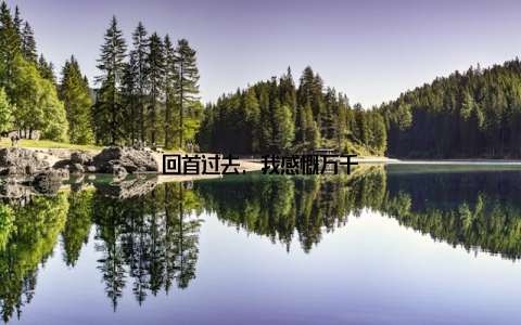 回首过去, 我感慨万千