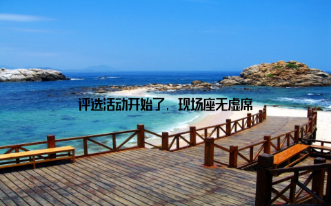 评选活动开始了, 现场座无虚席