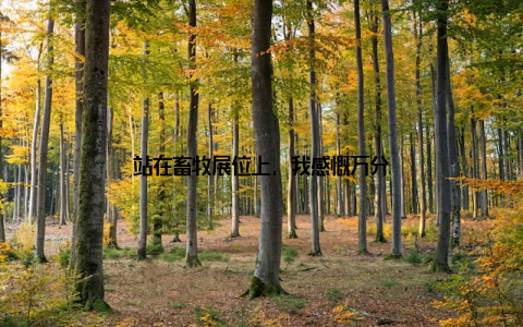 站在畜牧展位上, 我感慨万分