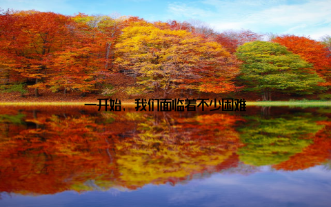 一开始, 我们面临着不少困难