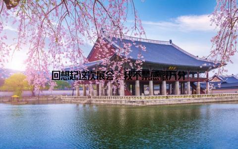 回想起这次展会, 我不禁感慨万分