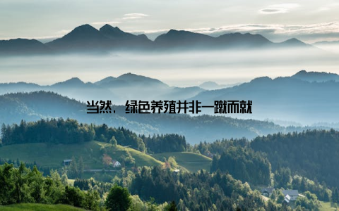 当然, 绿色养殖并非一蹴而就