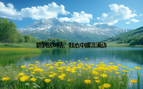 听到这句话, 我心中暖流涌动