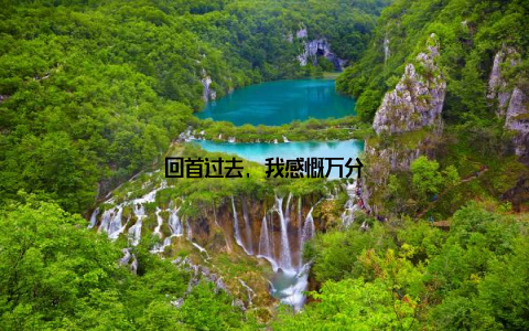 回首过去, 我感慨万分