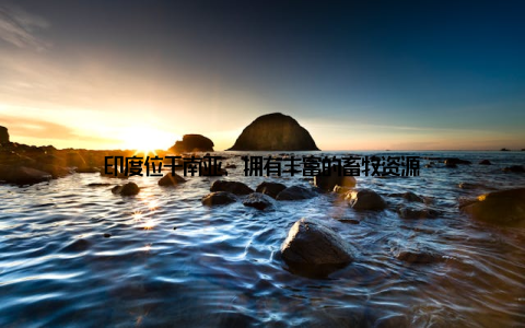 印度位于南亚, 拥有丰富的畜牧资源