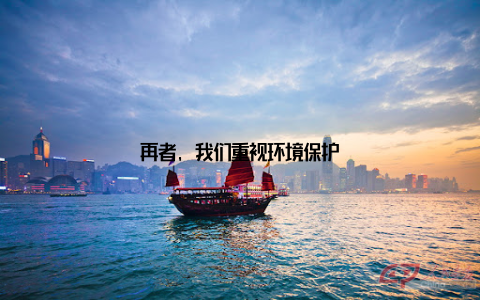 再者, 我们重视环境保护