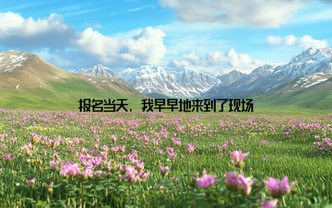 报名当天, 我早早地来到了现场