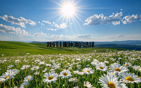 我们注重种源的选择