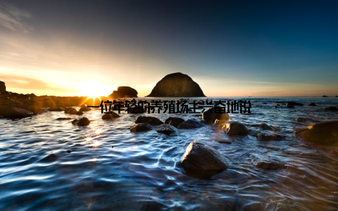 一位年轻的养殖场主兴奋地说