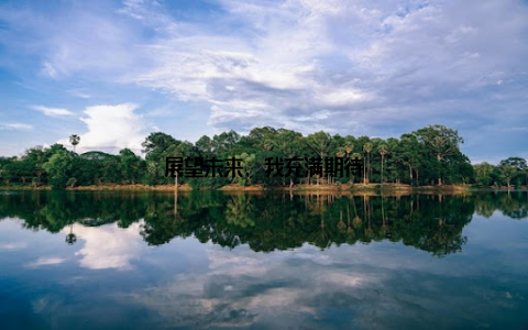 展望未来, 我充满期待