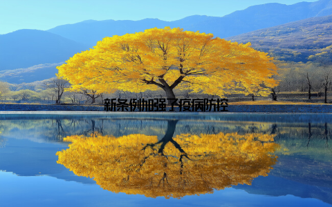 新条例加强了疫病防控