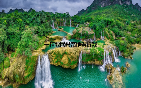 一位牧民兴奋地告诉我