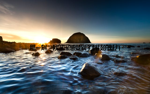 那一刻, 我深深感受到了科技的魅力