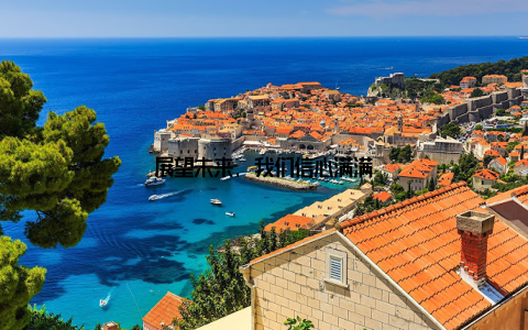 展望未来, 我们信心满满