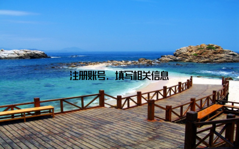 注册账号, 填写相关信息