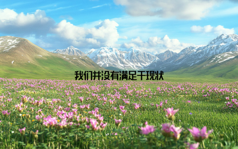 我们并没有满足于现状