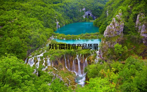 我们要提高产品质量